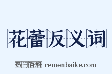 花蕾反义词是什么意思的图片